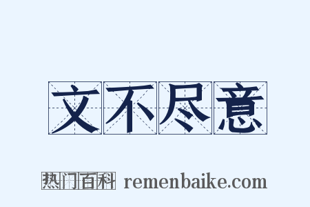 文不尽意是什么意思的图片